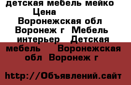 детская мебель мейко › Цена ­ 15 000 - Воронежская обл., Воронеж г. Мебель, интерьер » Детская мебель   . Воронежская обл.,Воронеж г.